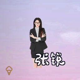 张锐