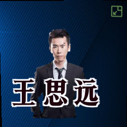 王思远